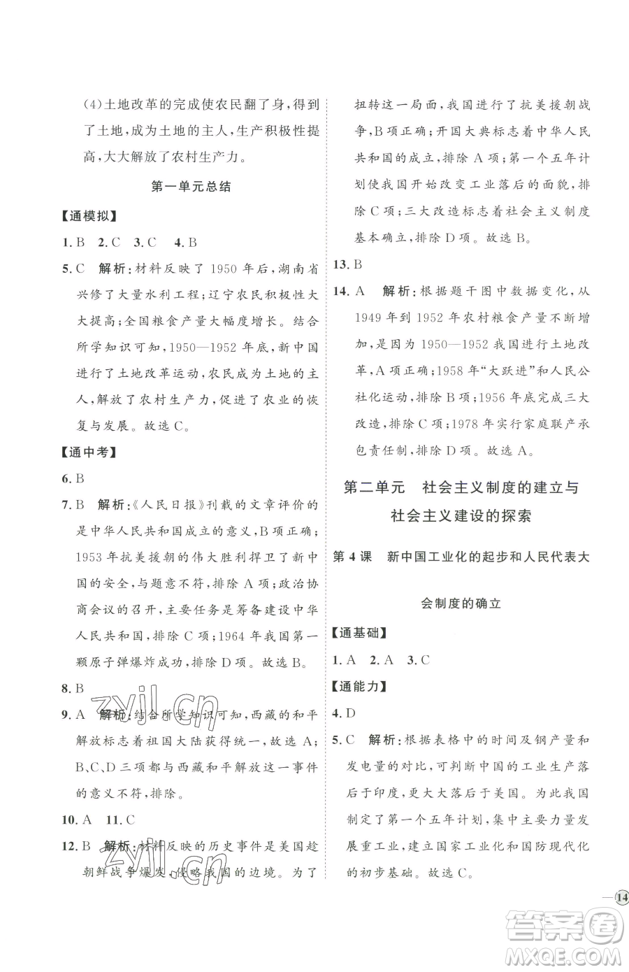 延邊教育出版社2023優(yōu)+學(xué)案課時通八年級下冊歷史人教版參考答案