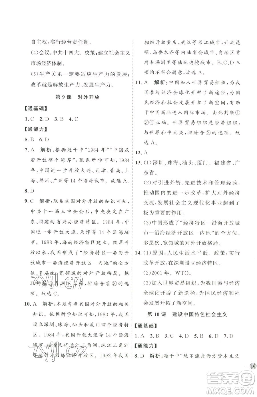 延邊教育出版社2023優(yōu)+學(xué)案課時通八年級下冊歷史人教版參考答案