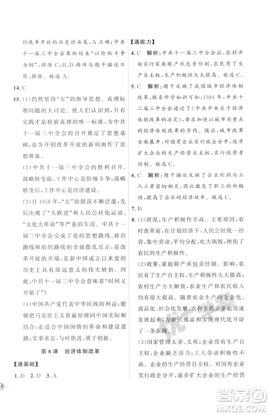 延邊教育出版社2023優(yōu)+學(xué)案課時通八年級下冊歷史人教版參考答案