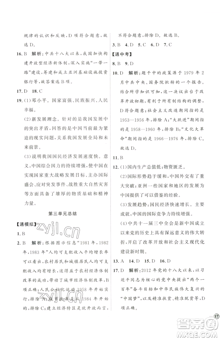 延邊教育出版社2023優(yōu)+學(xué)案課時通八年級下冊歷史人教版參考答案