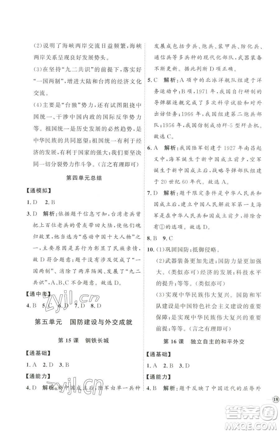 延邊教育出版社2023優(yōu)+學(xué)案課時通八年級下冊歷史人教版參考答案