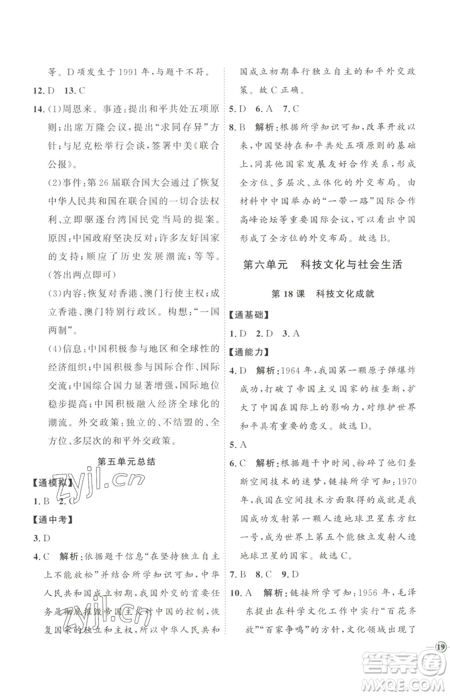 延邊教育出版社2023優(yōu)+學(xué)案課時通八年級下冊歷史人教版參考答案