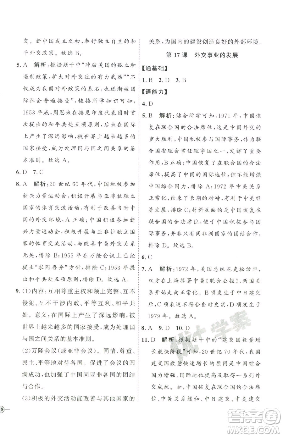 延邊教育出版社2023優(yōu)+學(xué)案課時通八年級下冊歷史人教版參考答案