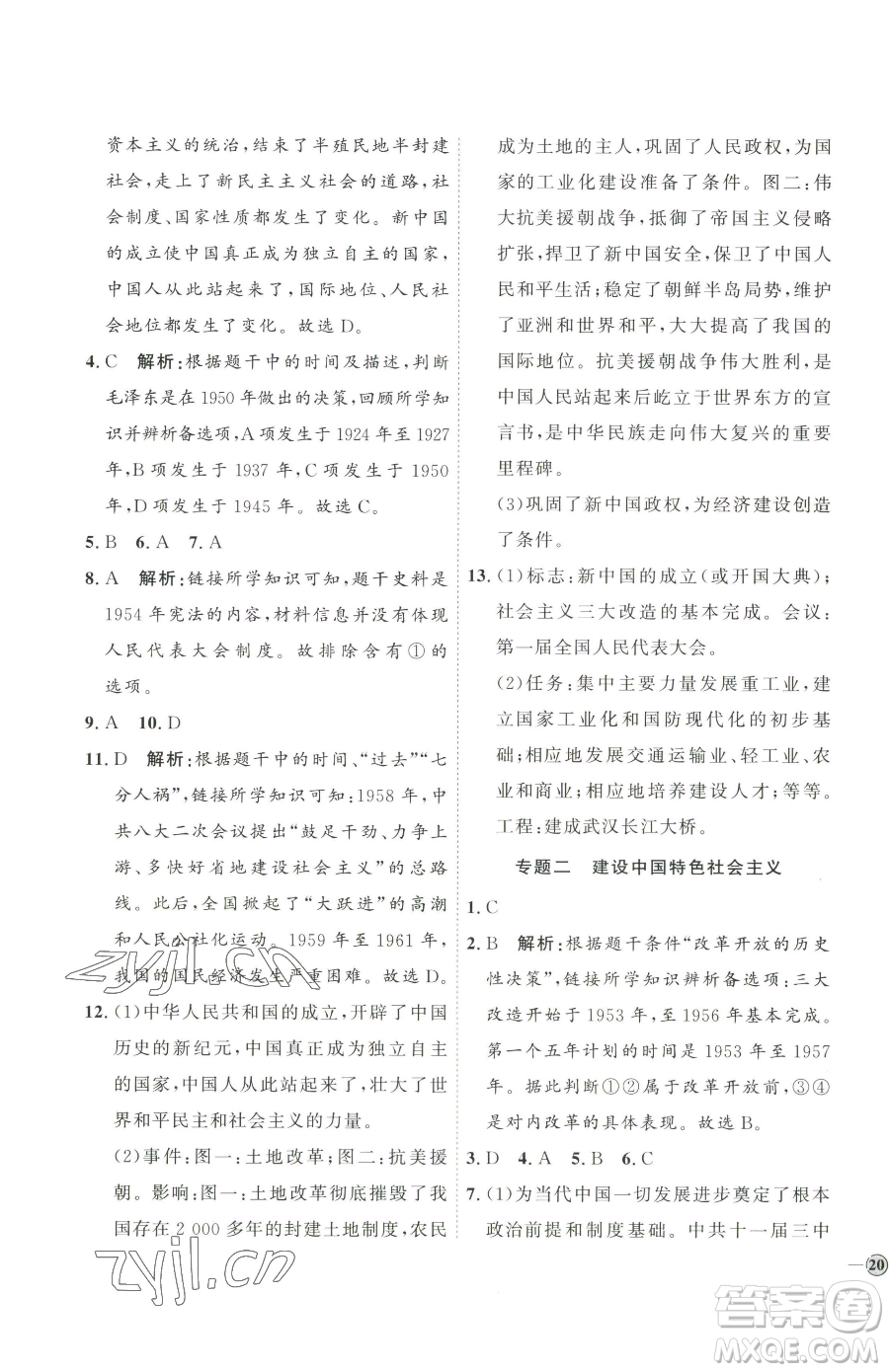 延邊教育出版社2023優(yōu)+學(xué)案課時通八年級下冊歷史人教版參考答案
