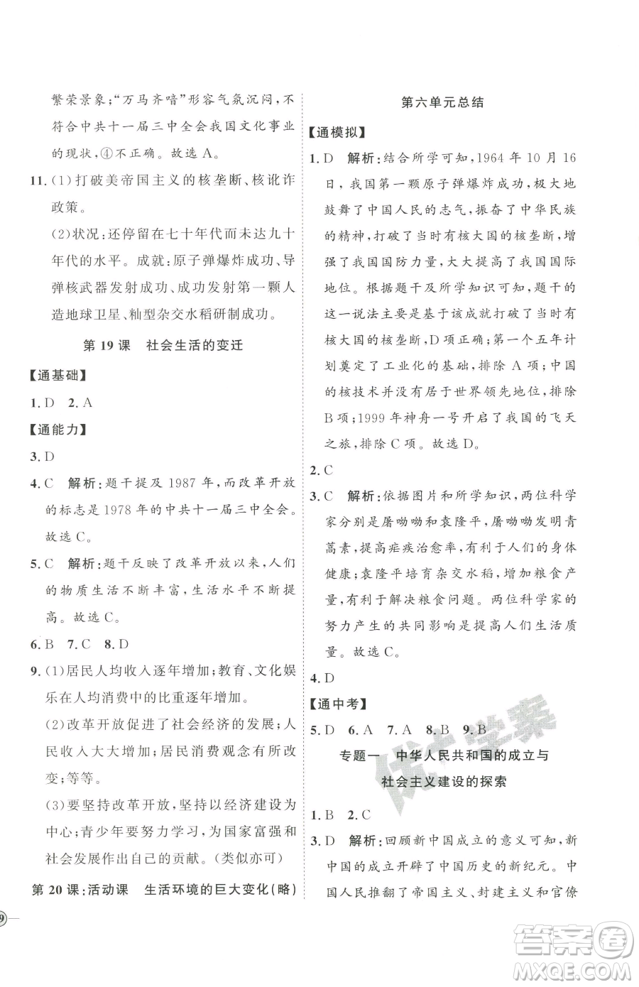 延邊教育出版社2023優(yōu)+學(xué)案課時通八年級下冊歷史人教版參考答案