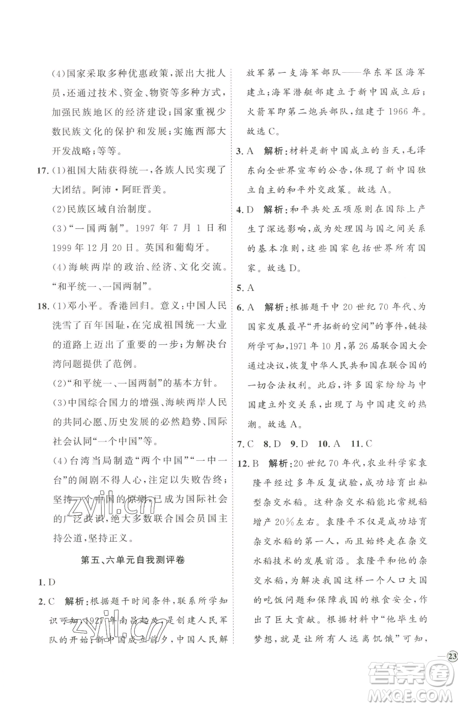延邊教育出版社2023優(yōu)+學(xué)案課時通八年級下冊歷史人教版參考答案