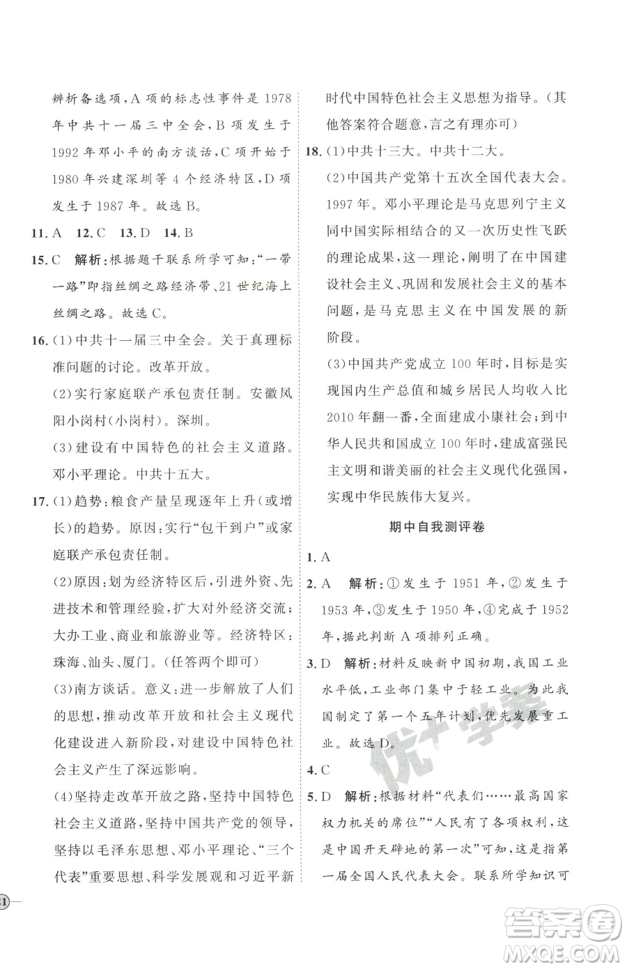 延邊教育出版社2023優(yōu)+學(xué)案課時通八年級下冊歷史人教版參考答案