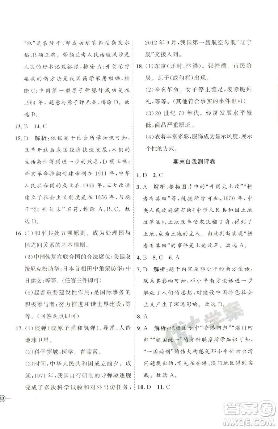 延邊教育出版社2023優(yōu)+學(xué)案課時通八年級下冊歷史人教版參考答案