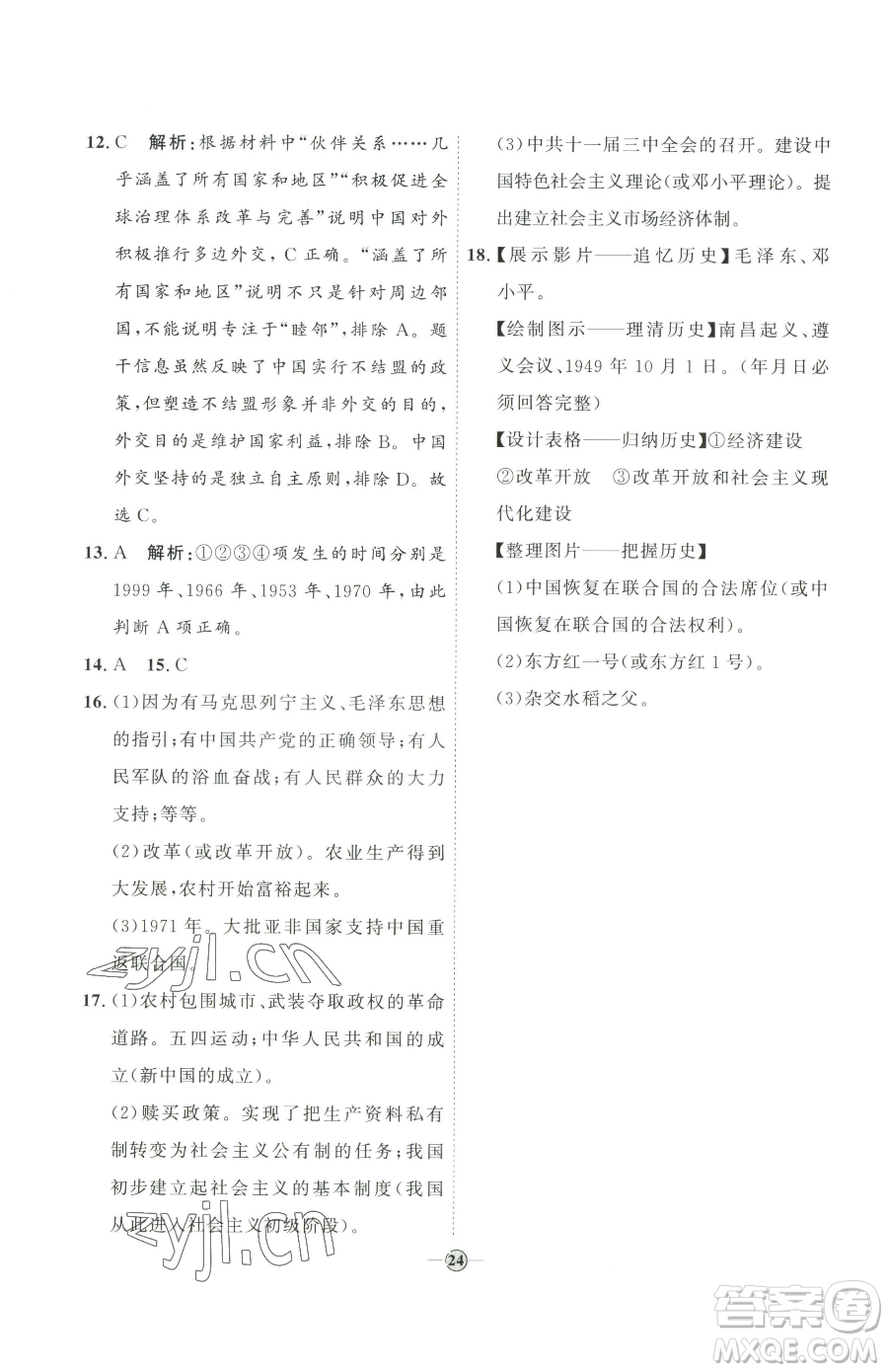 延邊教育出版社2023優(yōu)+學(xué)案課時通八年級下冊歷史人教版參考答案