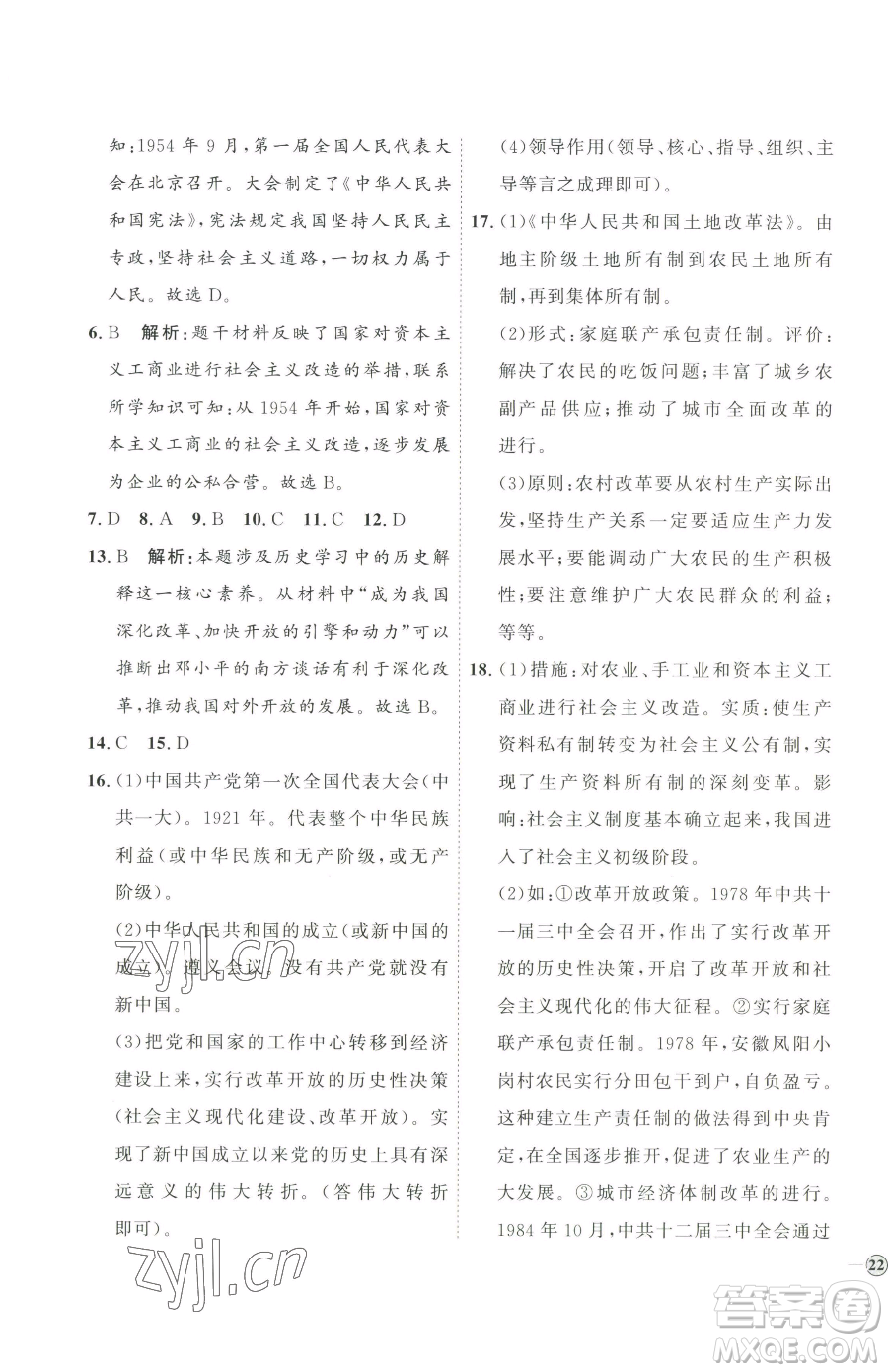 延邊教育出版社2023優(yōu)+學(xué)案課時通八年級下冊歷史人教版參考答案