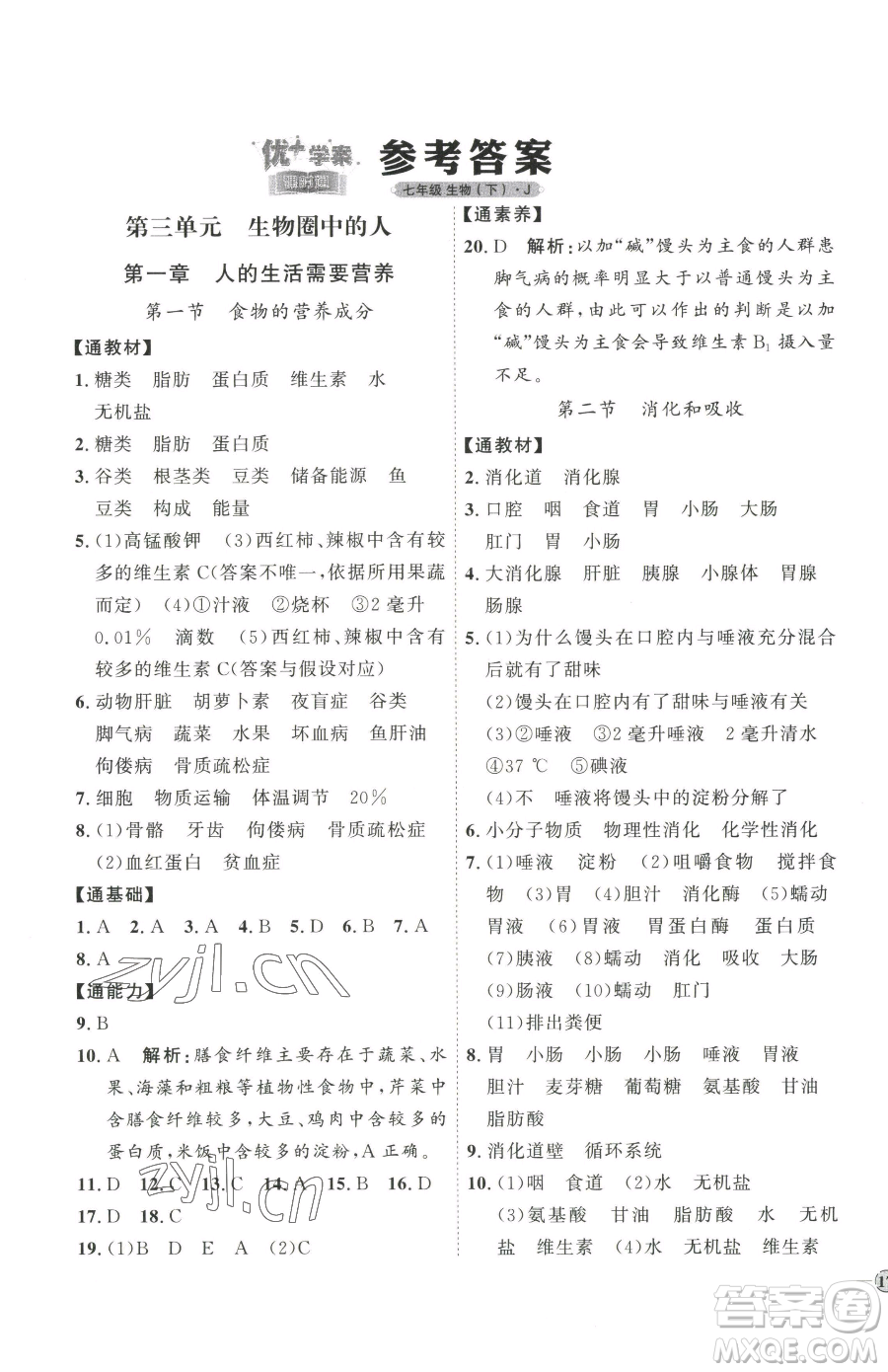 吉林教育出版社2023優(yōu)+學(xué)案課時(shí)通七年級(jí)下冊(cè)生物濟(jì)南版參考答案