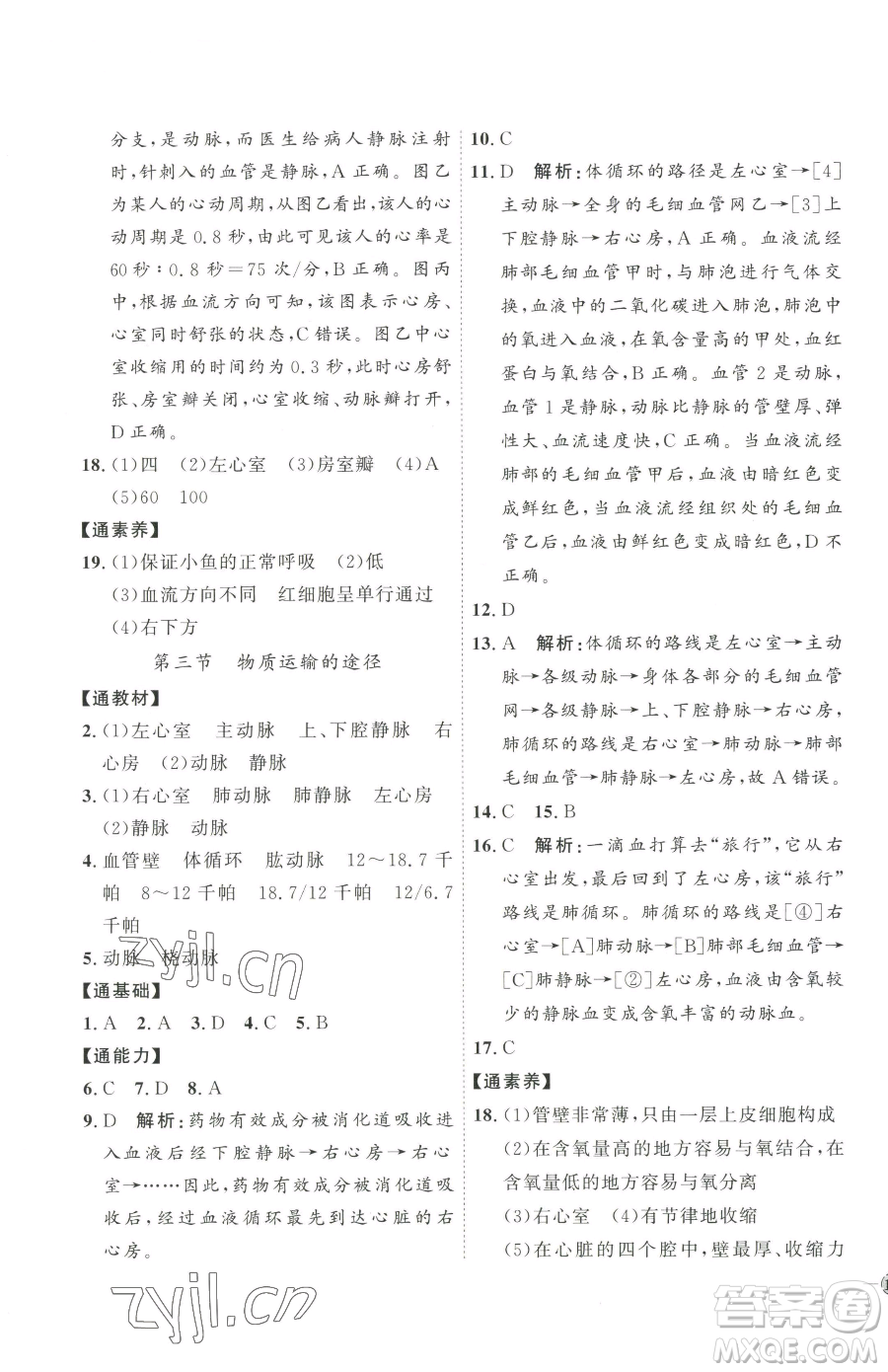 吉林教育出版社2023優(yōu)+學(xué)案課時(shí)通七年級(jí)下冊(cè)生物濟(jì)南版參考答案