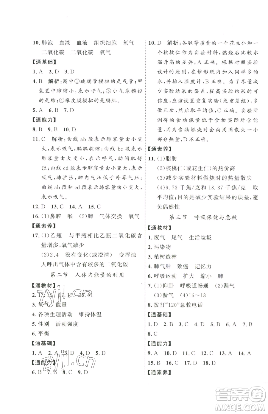 吉林教育出版社2023優(yōu)+學(xué)案課時(shí)通七年級(jí)下冊(cè)生物濟(jì)南版參考答案