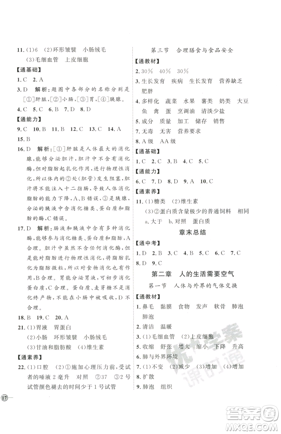 吉林教育出版社2023優(yōu)+學(xué)案課時(shí)通七年級(jí)下冊(cè)生物濟(jì)南版參考答案