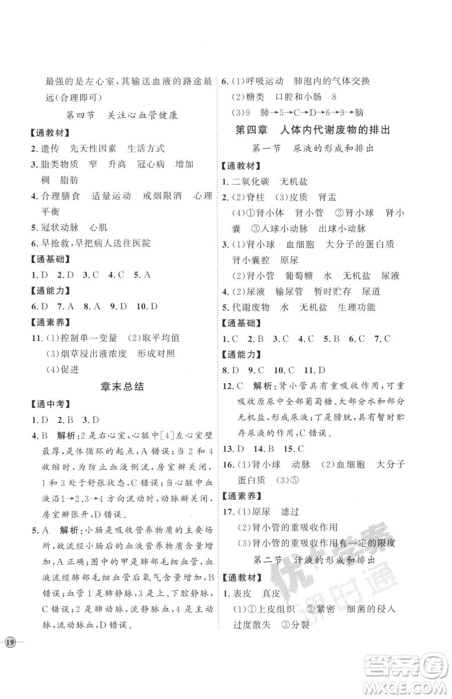 吉林教育出版社2023優(yōu)+學(xué)案課時(shí)通七年級(jí)下冊(cè)生物濟(jì)南版參考答案