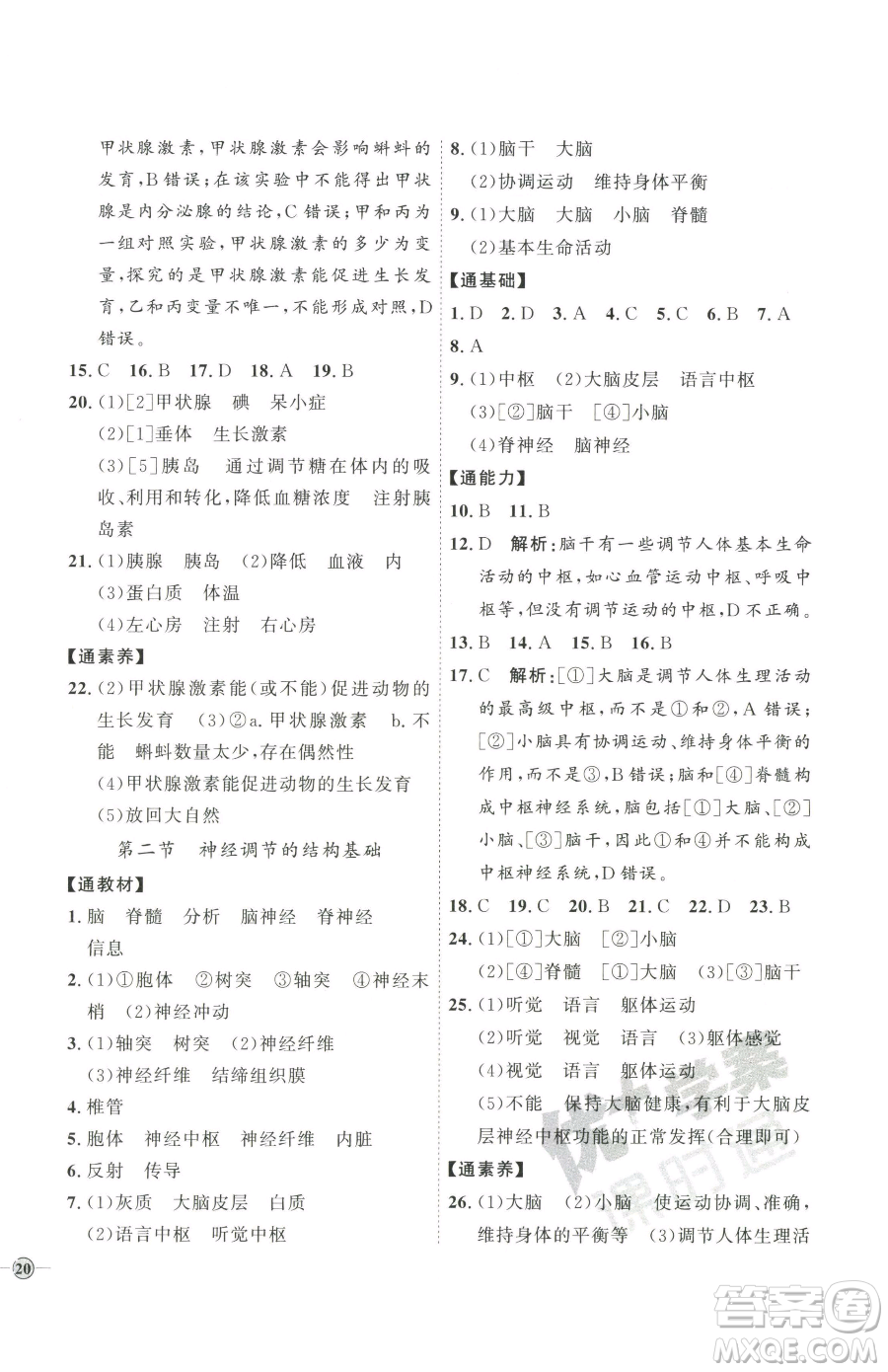 吉林教育出版社2023優(yōu)+學(xué)案課時(shí)通七年級(jí)下冊(cè)生物濟(jì)南版參考答案