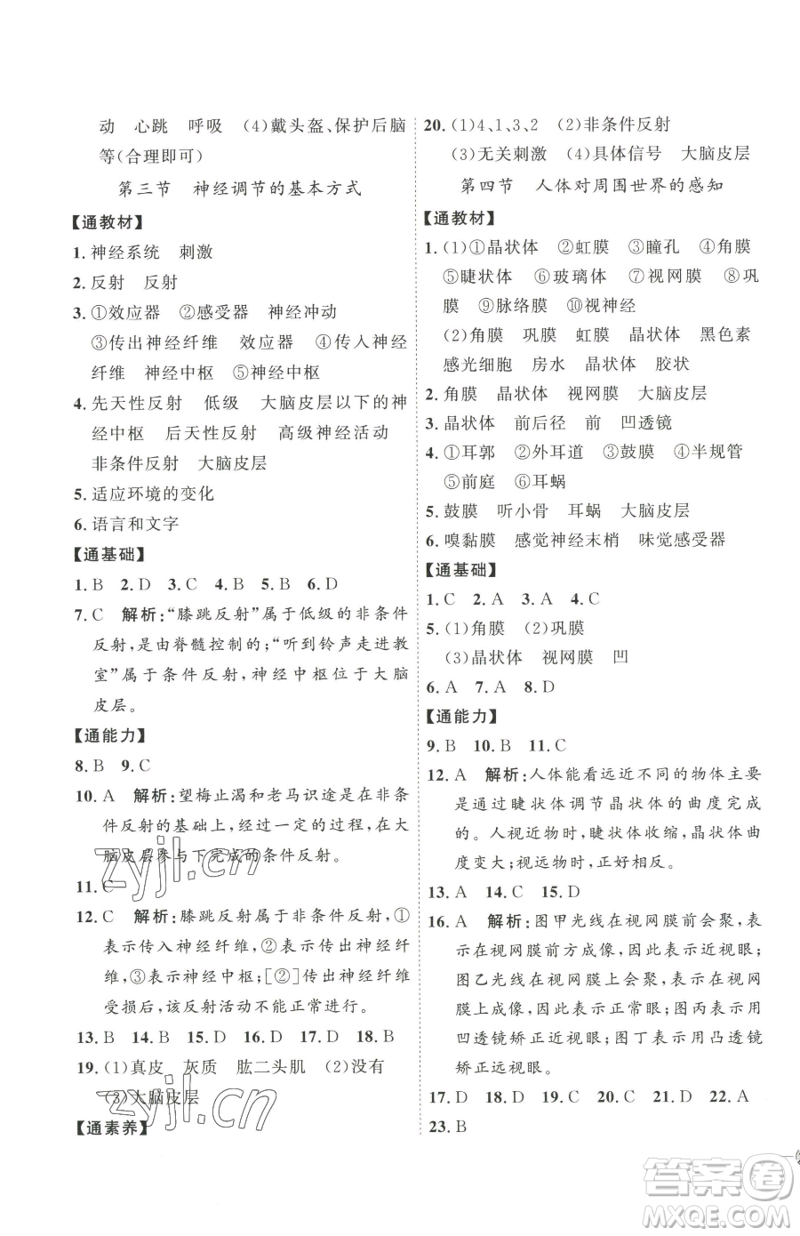 吉林教育出版社2023優(yōu)+學(xué)案課時(shí)通七年級(jí)下冊(cè)生物濟(jì)南版參考答案