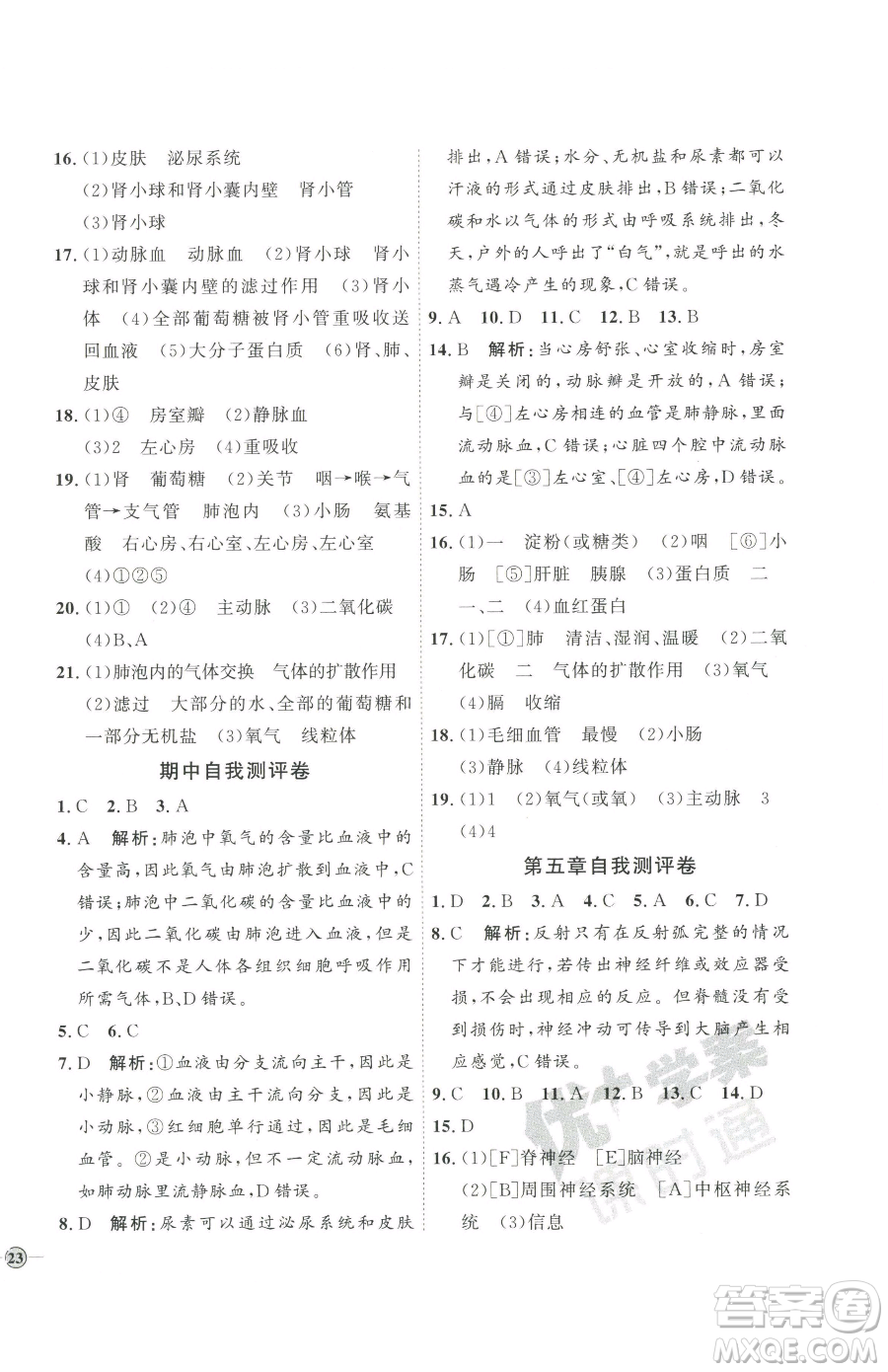 吉林教育出版社2023優(yōu)+學(xué)案課時(shí)通七年級(jí)下冊(cè)生物濟(jì)南版參考答案