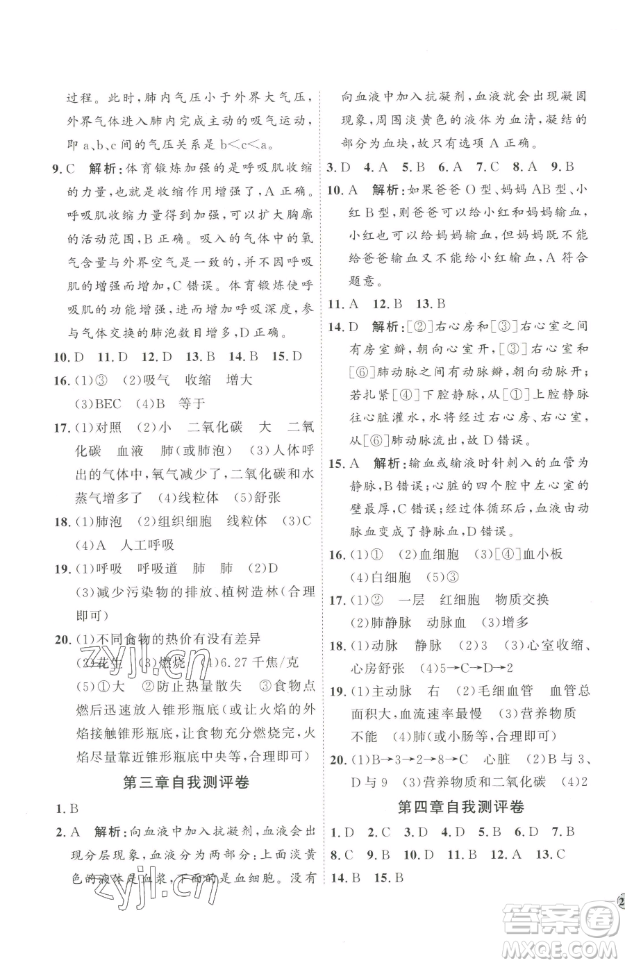 吉林教育出版社2023優(yōu)+學(xué)案課時(shí)通七年級(jí)下冊(cè)生物濟(jì)南版參考答案