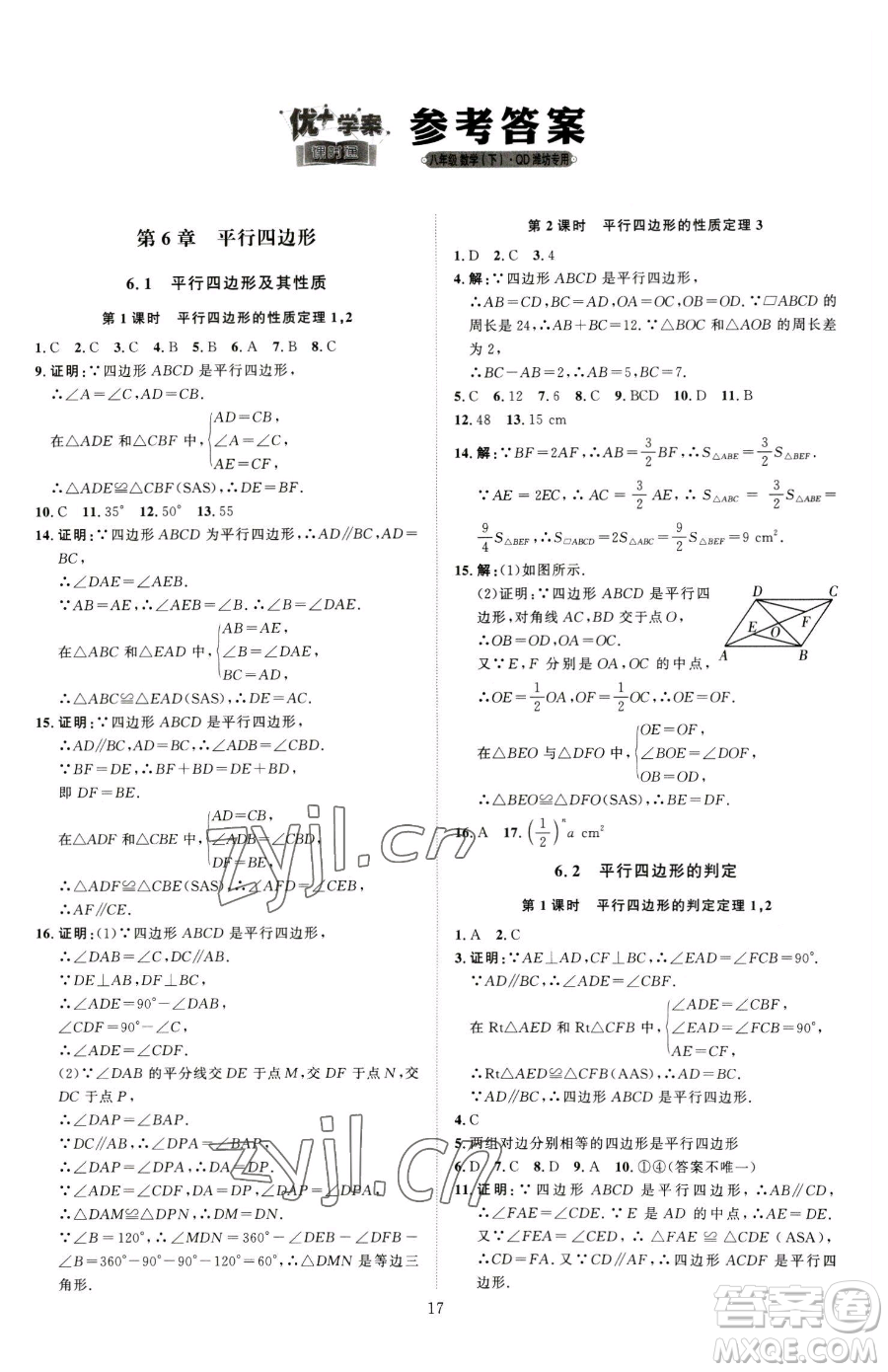 延邊教育出版社2023優(yōu)+學(xué)案課時(shí)通八年級(jí)下冊(cè)數(shù)學(xué)青島版濰坊專(zhuān)版參考答案