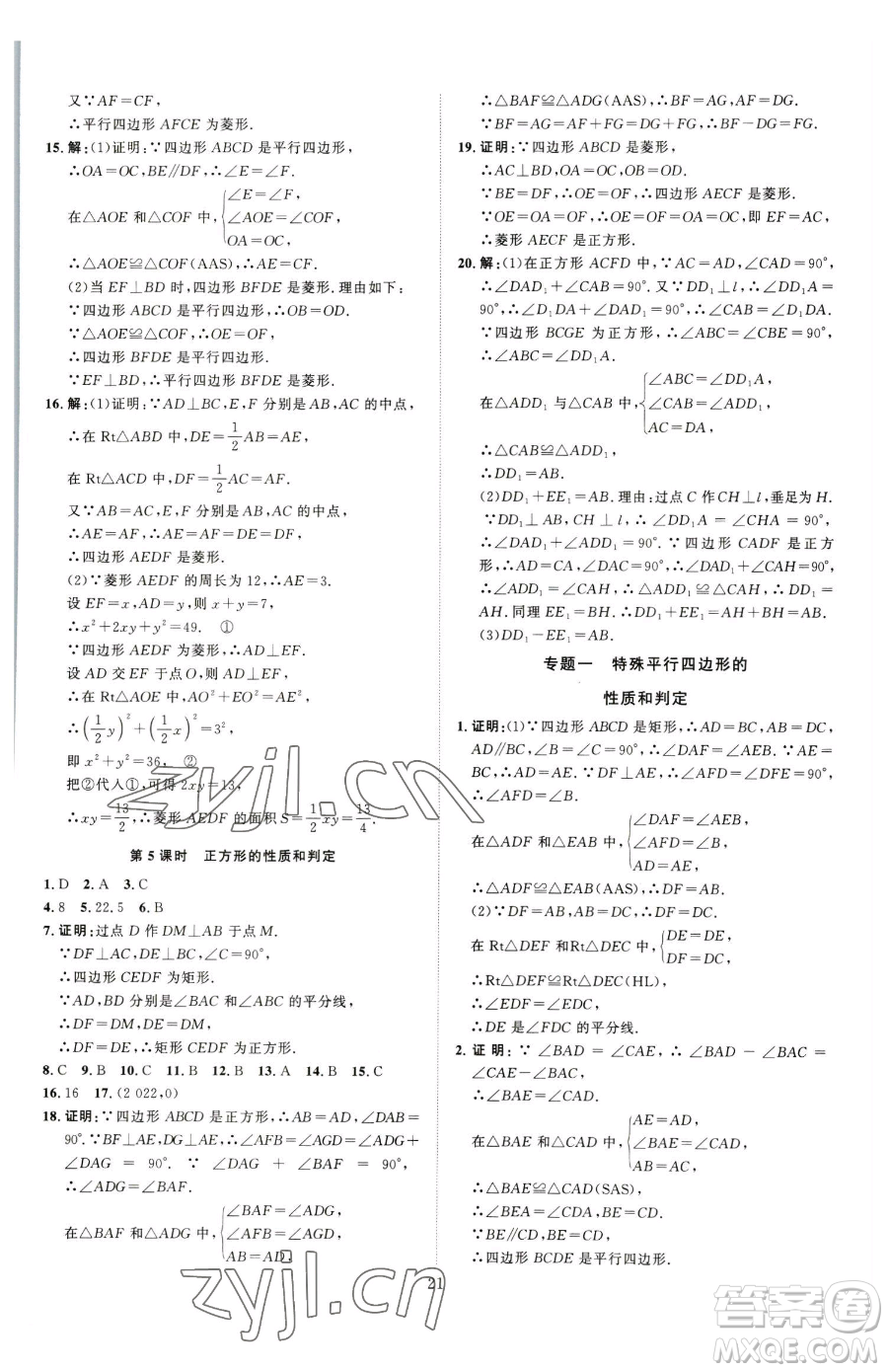 延邊教育出版社2023優(yōu)+學(xué)案課時(shí)通八年級(jí)下冊(cè)數(shù)學(xué)青島版濰坊專(zhuān)版參考答案