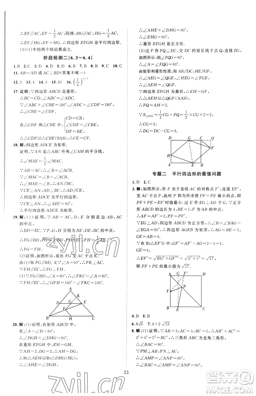延邊教育出版社2023優(yōu)+學(xué)案課時(shí)通八年級(jí)下冊(cè)數(shù)學(xué)青島版濰坊專(zhuān)版參考答案