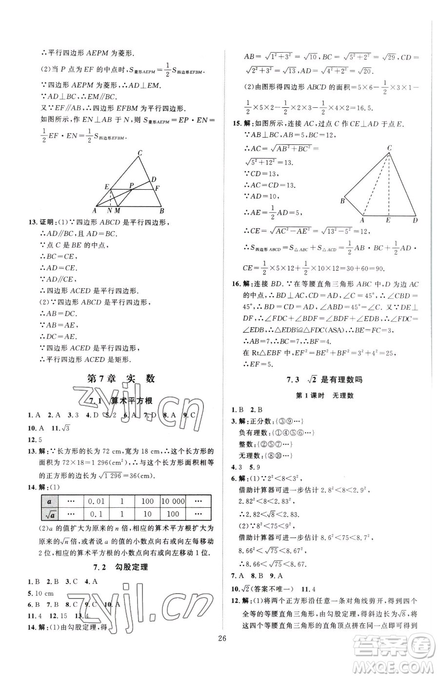 延邊教育出版社2023優(yōu)+學(xué)案課時(shí)通八年級(jí)下冊(cè)數(shù)學(xué)青島版濰坊專(zhuān)版參考答案