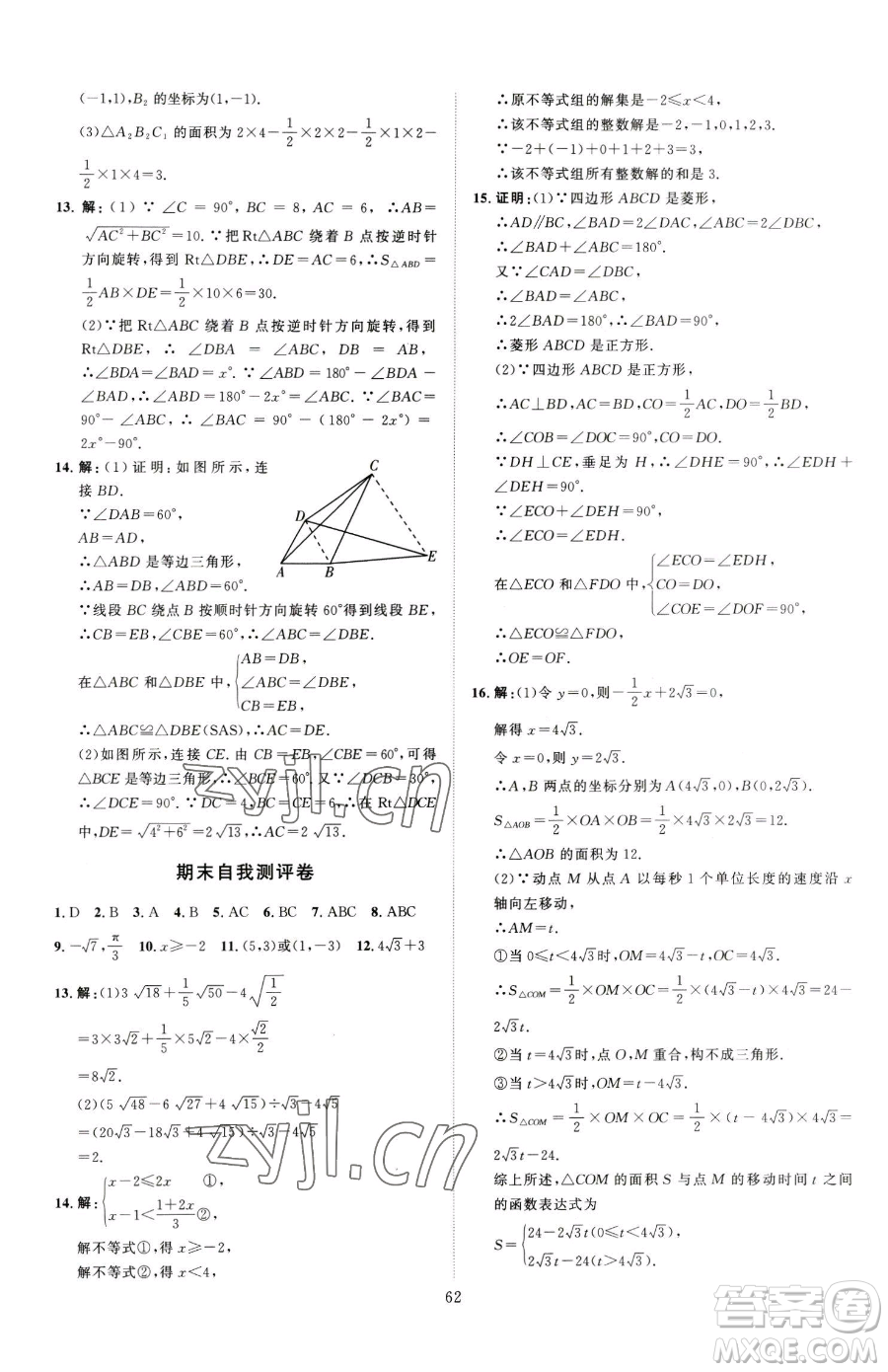 延邊教育出版社2023優(yōu)+學(xué)案課時(shí)通八年級(jí)下冊(cè)數(shù)學(xué)青島版濰坊專(zhuān)版參考答案