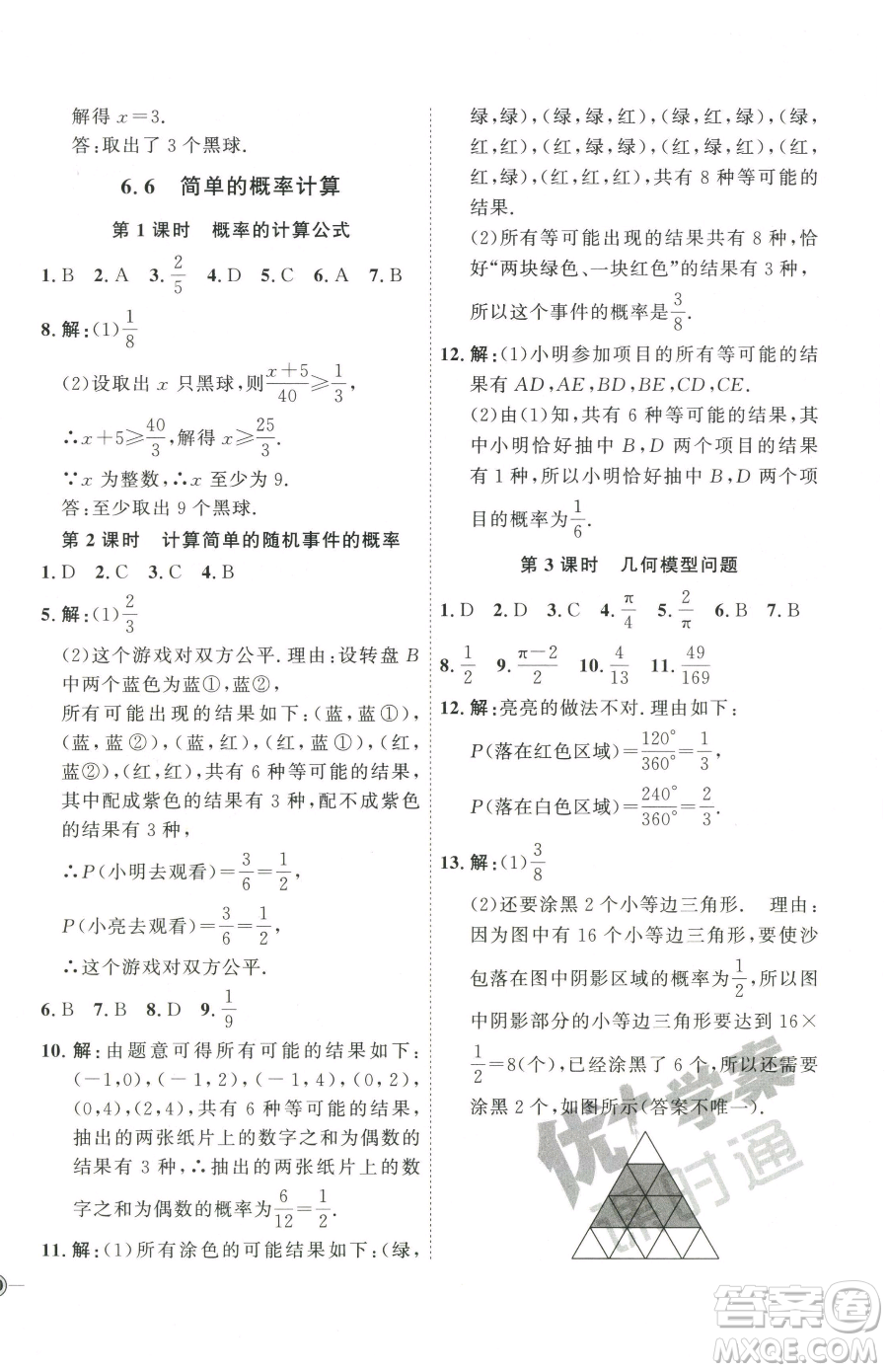 延邊教育出版社2023優(yōu)+學(xué)案課時(shí)通九年級(jí)下冊(cè)數(shù)學(xué)青島版濰坊專版參考答案