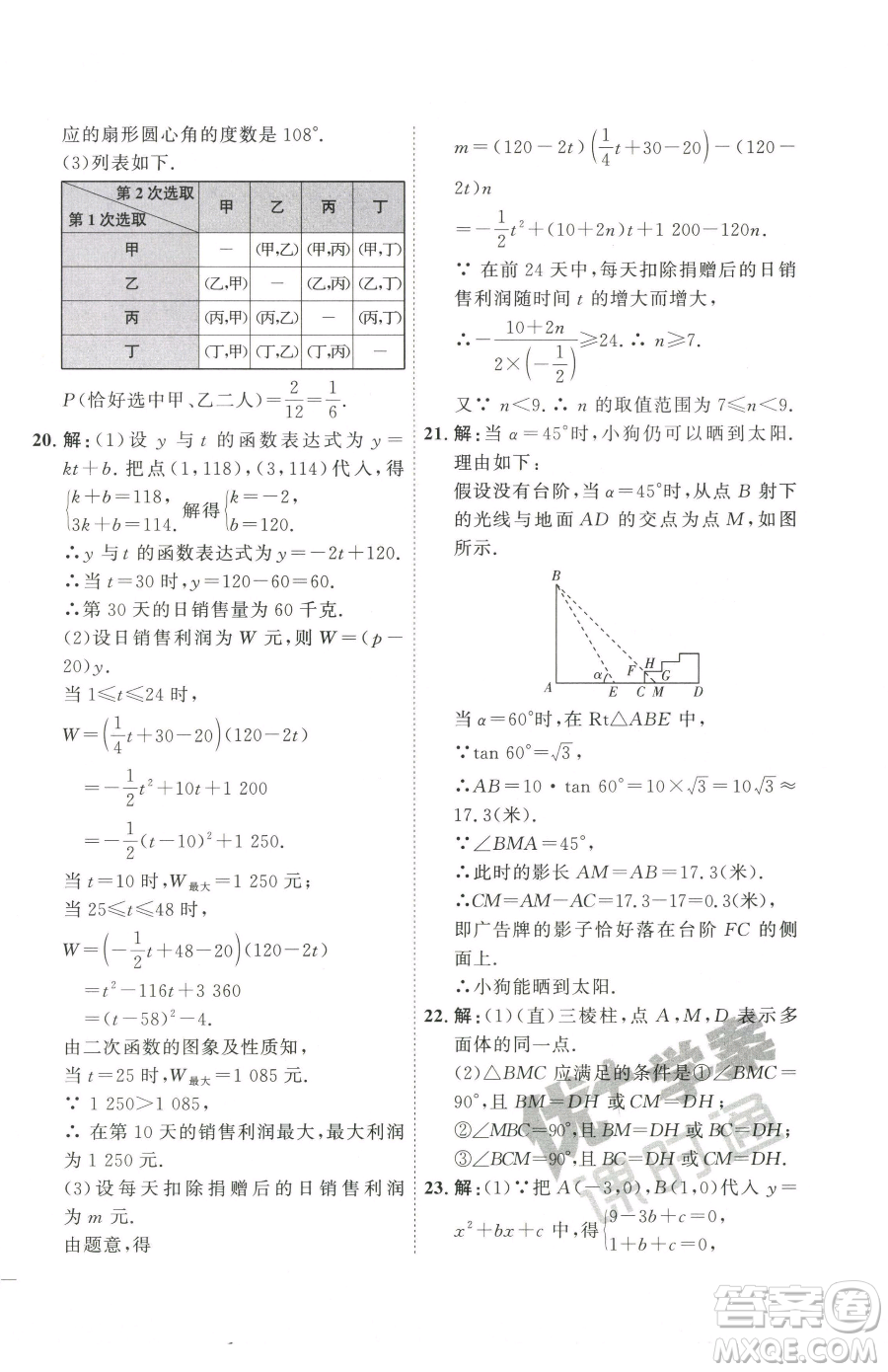 延邊教育出版社2023優(yōu)+學(xué)案課時(shí)通九年級(jí)下冊(cè)數(shù)學(xué)青島版濰坊專版參考答案