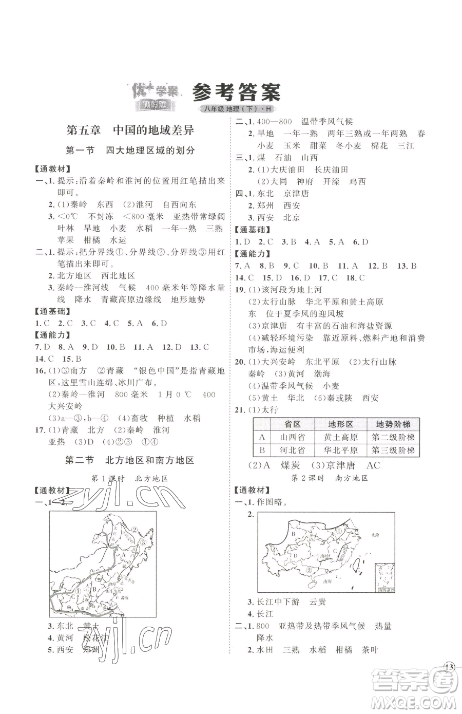 吉林教育出版社2023優(yōu)+學(xué)案課時通八年級下冊地理湘教版參考答案