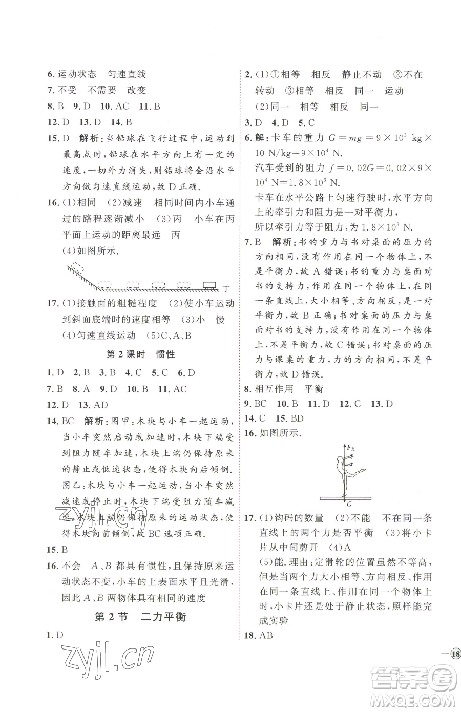 延邊教育出版社2023優(yōu)+學案課時通八年級下冊物理人教版濰坊專版參考答案