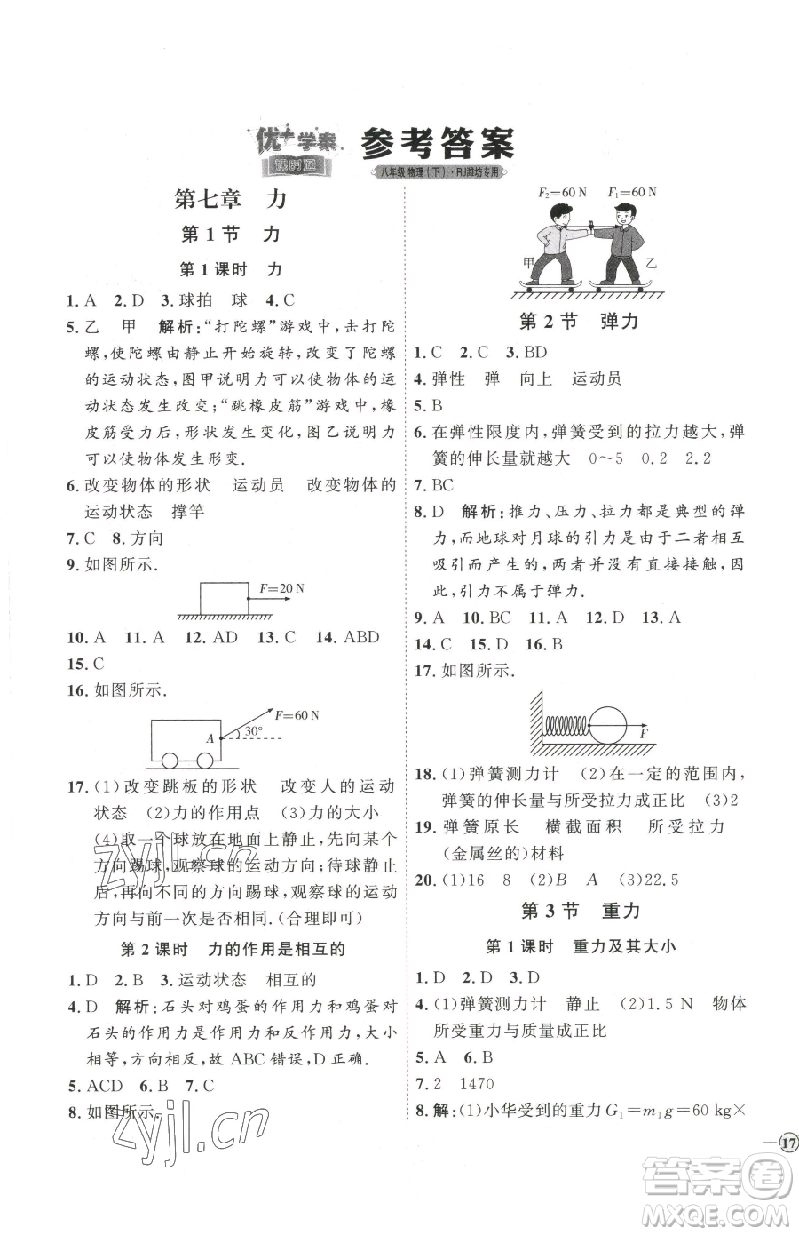延邊教育出版社2023優(yōu)+學案課時通八年級下冊物理人教版濰坊專版參考答案