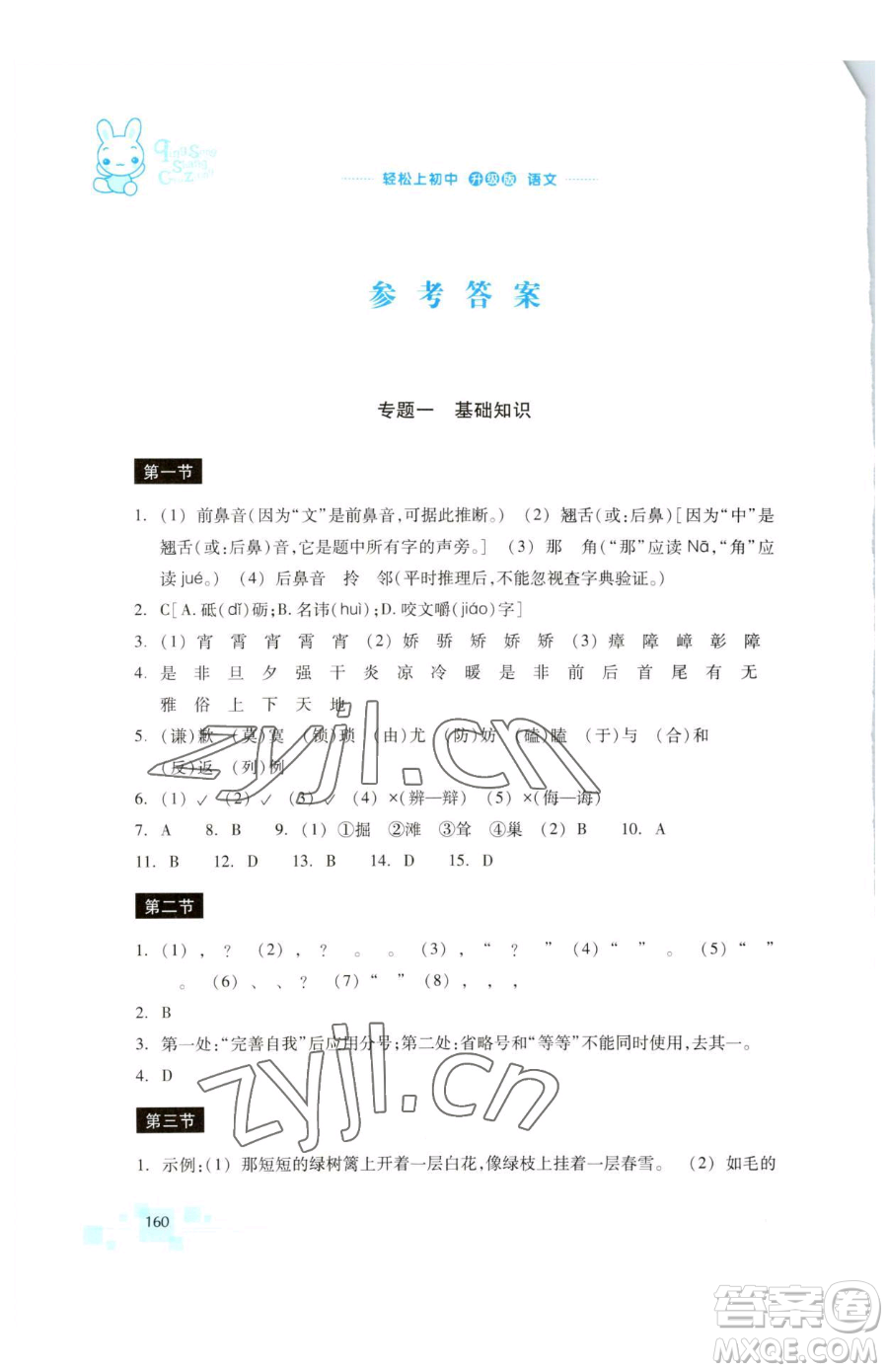 浙江教育出版社2023輕松上初中暑假作業(yè)六年級(jí)語文升級(jí)版參考答案