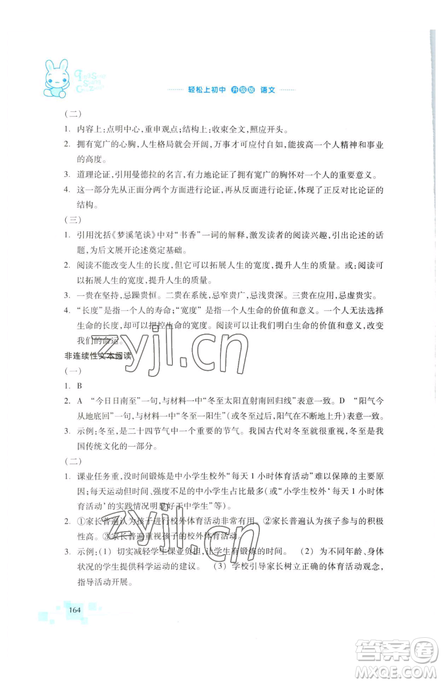 浙江教育出版社2023輕松上初中暑假作業(yè)六年級(jí)語文升級(jí)版參考答案