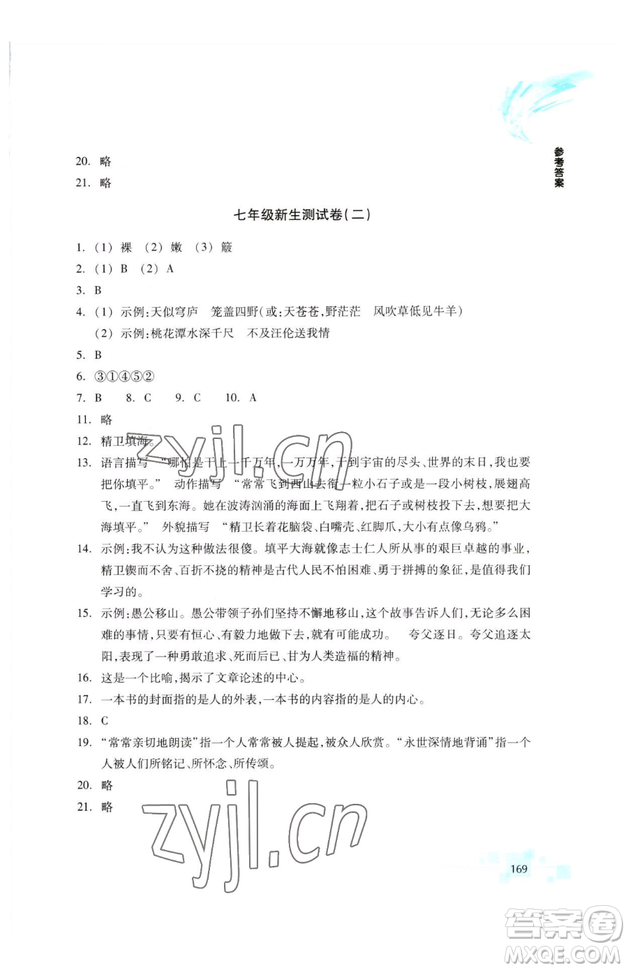 浙江教育出版社2023輕松上初中暑假作業(yè)六年級(jí)語文升級(jí)版參考答案