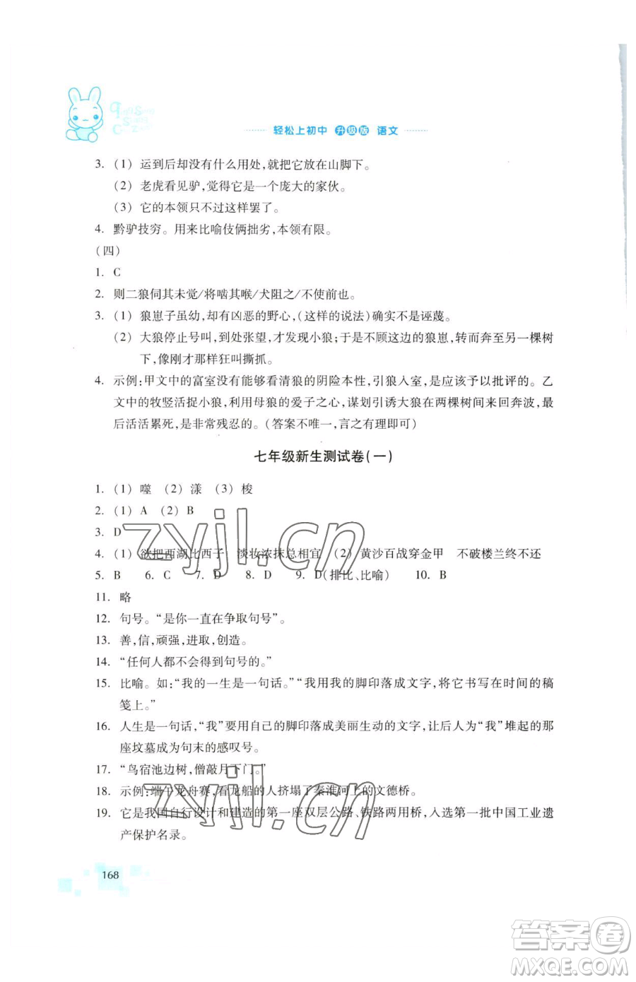 浙江教育出版社2023輕松上初中暑假作業(yè)六年級(jí)語文升級(jí)版參考答案
