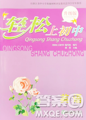 浙江教育出版社2023輕松上初中暑假作業(yè)六年級英語升級版參考答案