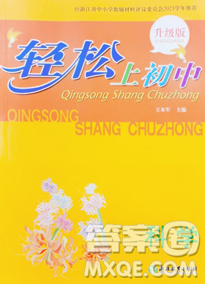 浙江教育出版社2023輕松上初中暑假作業(yè)六年級(jí)科學(xué)升級(jí)版參考答案