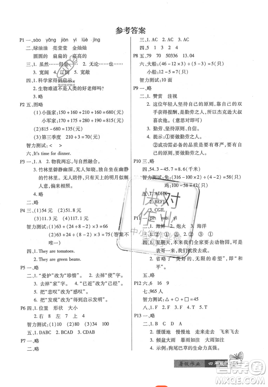 二十一世紀(jì)出版社集團(tuán)2023小學(xué)暑假作業(yè)四年級(jí)合訂本通用版參考答案