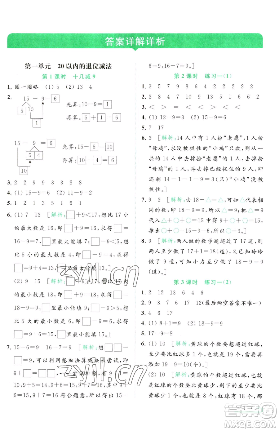 北京教育出版社2023亮點(diǎn)給力提優(yōu)課時(shí)作業(yè)本一年級(jí)下冊(cè)數(shù)學(xué)江蘇版參考答案