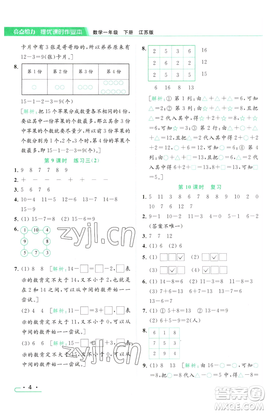 北京教育出版社2023亮點(diǎn)給力提優(yōu)課時(shí)作業(yè)本一年級(jí)下冊(cè)數(shù)學(xué)江蘇版參考答案