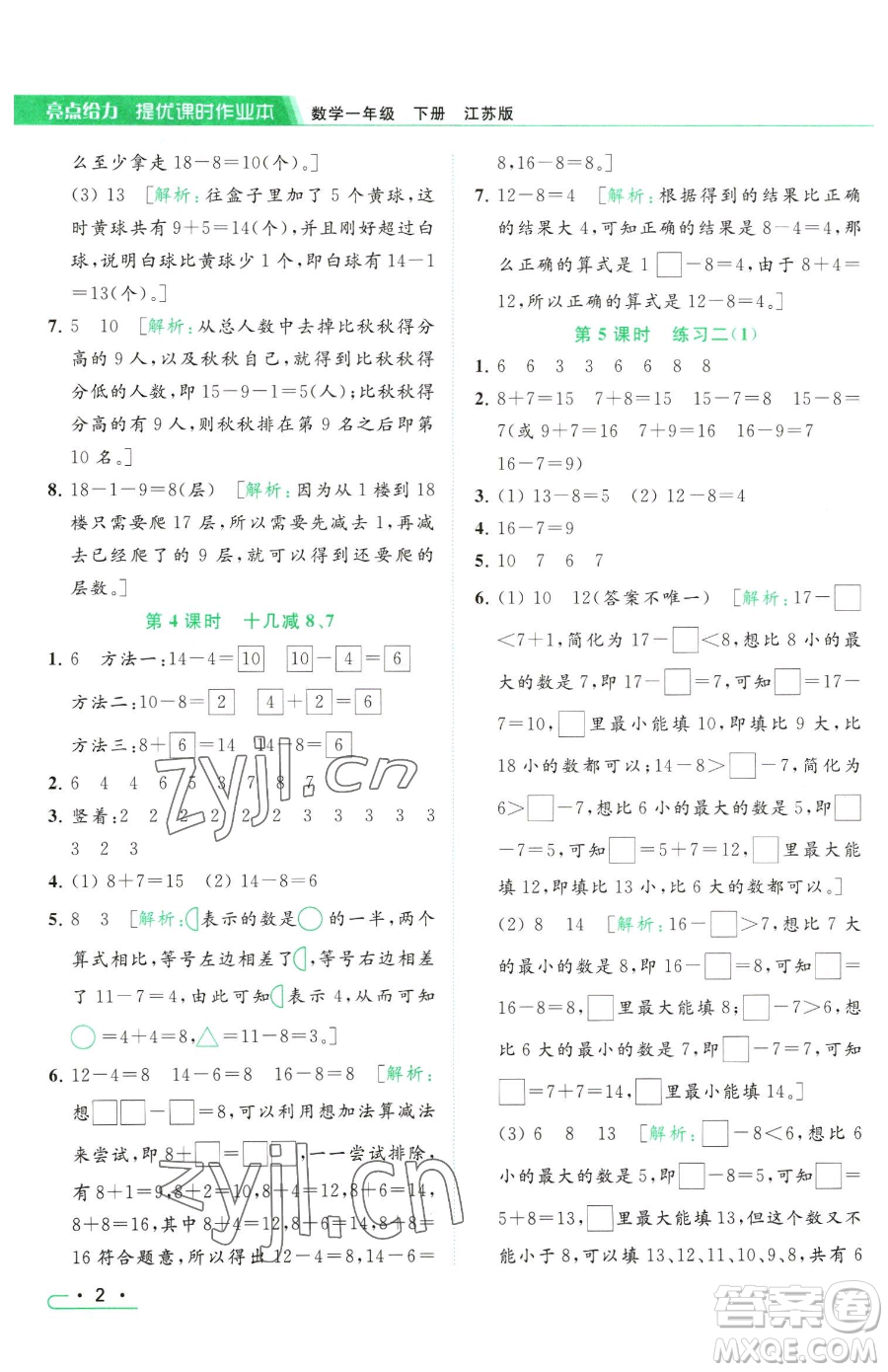 北京教育出版社2023亮點(diǎn)給力提優(yōu)課時(shí)作業(yè)本一年級(jí)下冊(cè)數(shù)學(xué)江蘇版參考答案