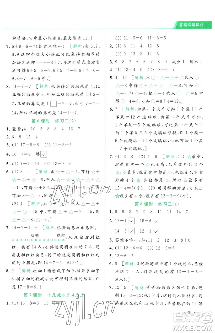 北京教育出版社2023亮點(diǎn)給力提優(yōu)課時(shí)作業(yè)本一年級(jí)下冊(cè)數(shù)學(xué)江蘇版參考答案