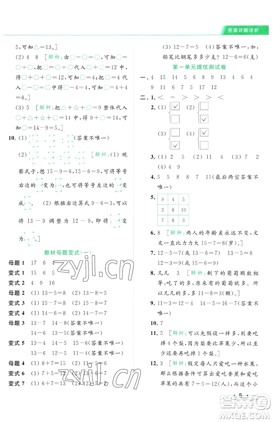 北京教育出版社2023亮點(diǎn)給力提優(yōu)課時(shí)作業(yè)本一年級(jí)下冊(cè)數(shù)學(xué)江蘇版參考答案