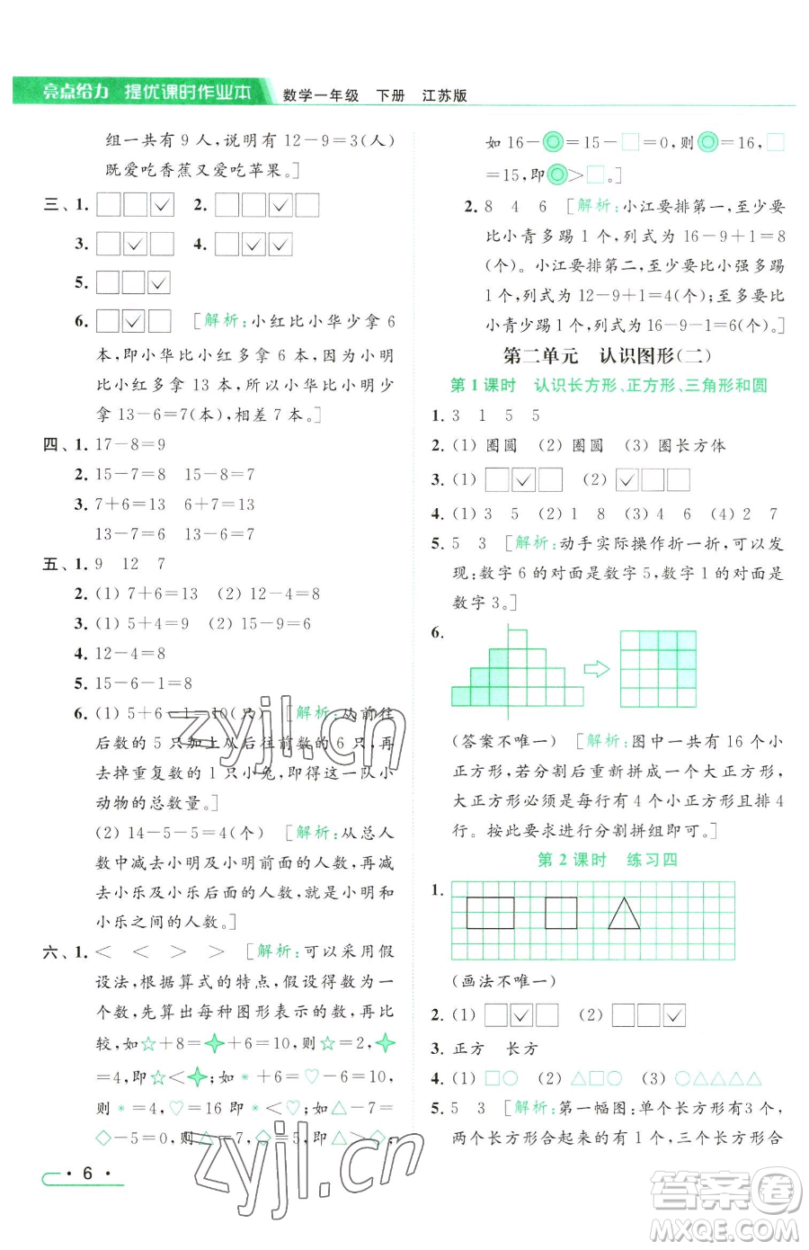 北京教育出版社2023亮點(diǎn)給力提優(yōu)課時(shí)作業(yè)本一年級(jí)下冊(cè)數(shù)學(xué)江蘇版參考答案