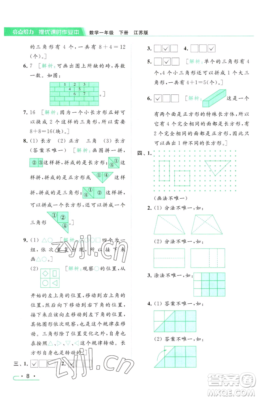北京教育出版社2023亮點(diǎn)給力提優(yōu)課時(shí)作業(yè)本一年級(jí)下冊(cè)數(shù)學(xué)江蘇版參考答案