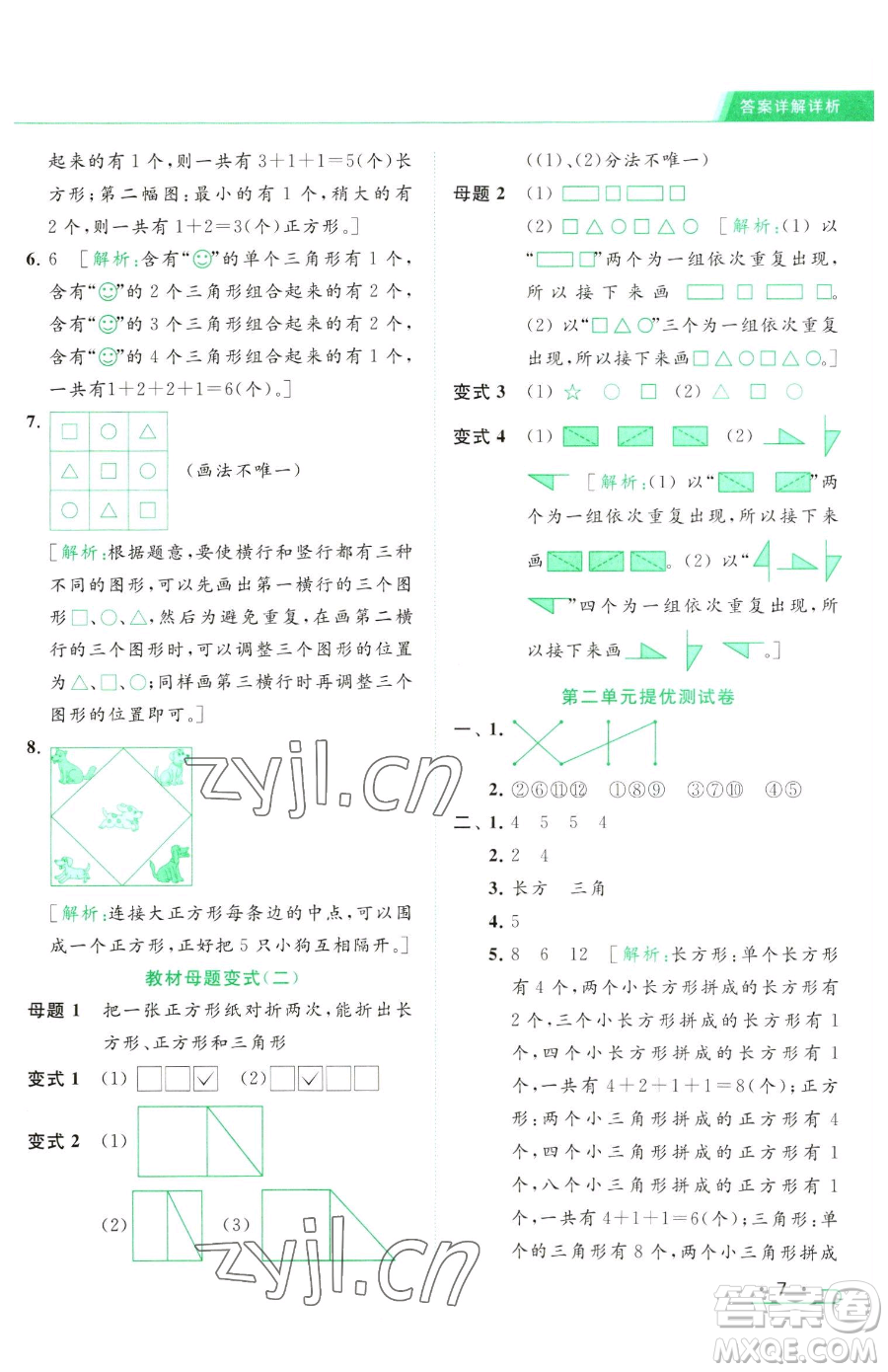 北京教育出版社2023亮點(diǎn)給力提優(yōu)課時(shí)作業(yè)本一年級(jí)下冊(cè)數(shù)學(xué)江蘇版參考答案