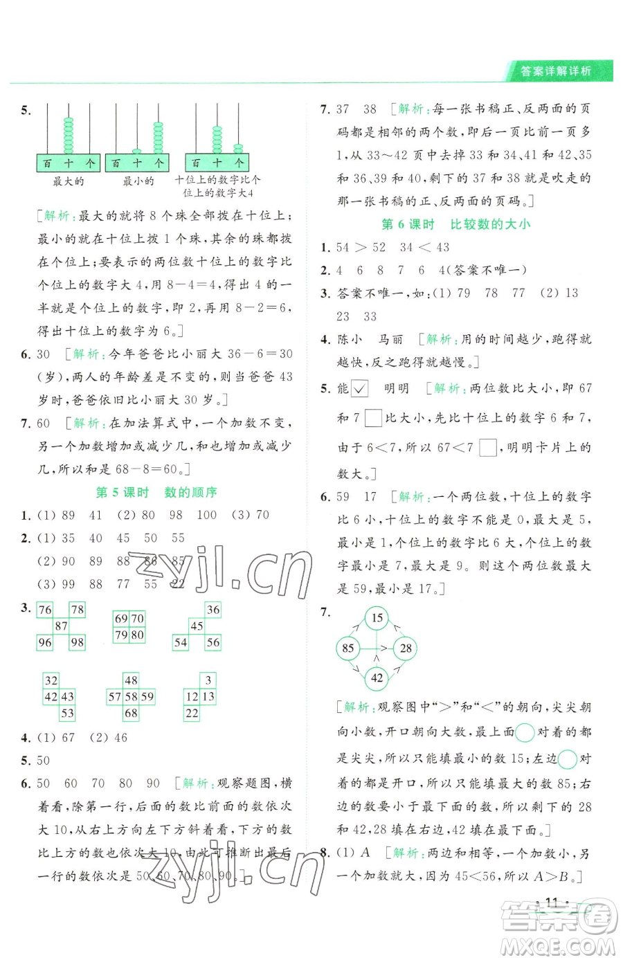 北京教育出版社2023亮點(diǎn)給力提優(yōu)課時(shí)作業(yè)本一年級(jí)下冊(cè)數(shù)學(xué)江蘇版參考答案
