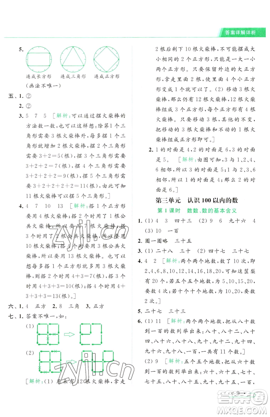 北京教育出版社2023亮點(diǎn)給力提優(yōu)課時(shí)作業(yè)本一年級(jí)下冊(cè)數(shù)學(xué)江蘇版參考答案